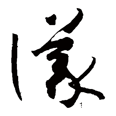 仪字草书书法