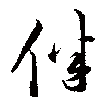 伴_伴字怎么写好看_伴的写法_书法字典_大圈网