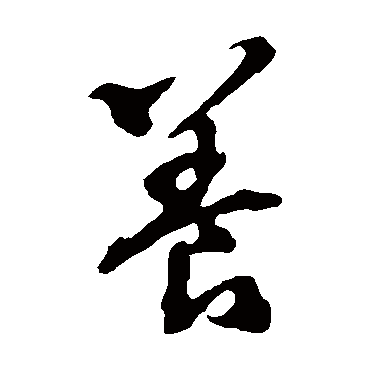 养字草书书法