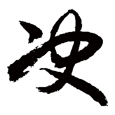 决_决字怎么写好看_决的写法_书法字典_大圈网