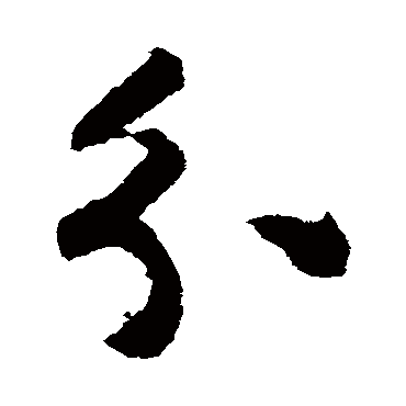 分字草书书法