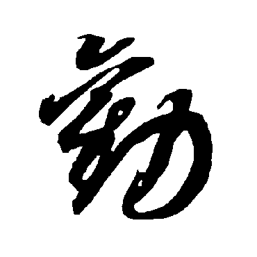 智永