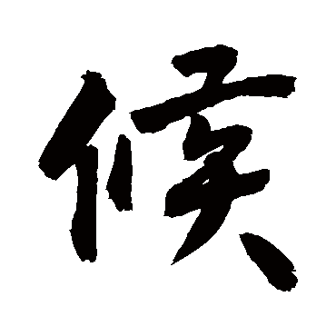 候_候字怎么写好看_候的写法_书法字典_大圈网