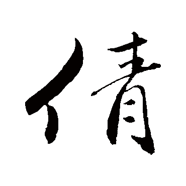 明人