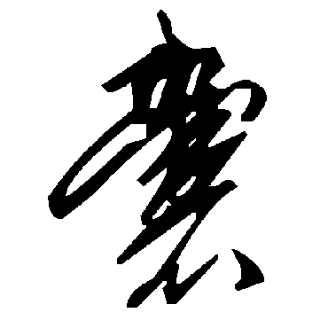 毛泽东