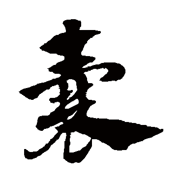 赵子昂