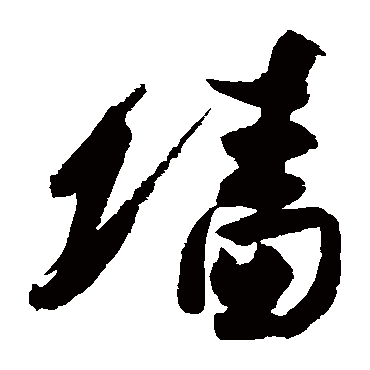高闲