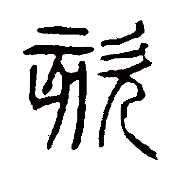 杨沂孙