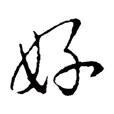 好_好字怎么写好看_好的写法_书法字典_大圈网