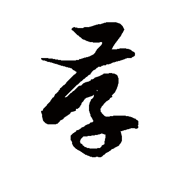 存字草书书法