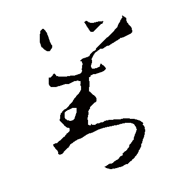 对字草书书法