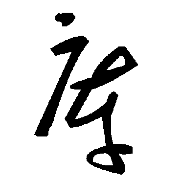 毛泽东