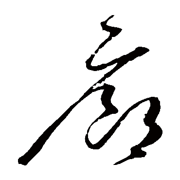 "廊 字 草书书法