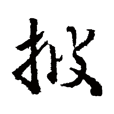 披_披字怎么写好看_披的写法_书法字典_大圈网