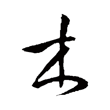 木_木字怎么写好看_木的写法_书法字典_大圈网