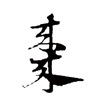 "枣" 字 草书书法