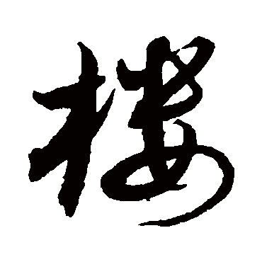 沈粲