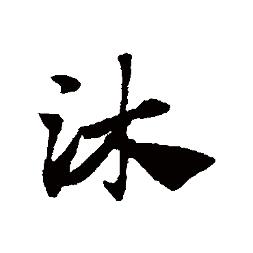 赵子昂