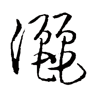 孙过庭