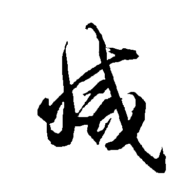 灭字草书书法