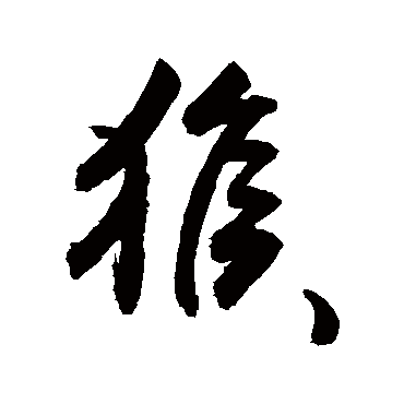 徐伯清"猴 字 草书书法