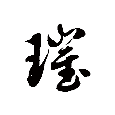 "璀" 字 草书书法