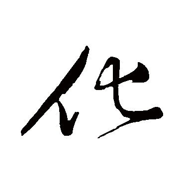 化字草书书法