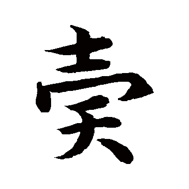 "卖 字 草书书法