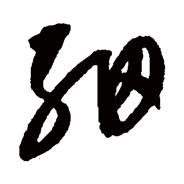 细字草书书法