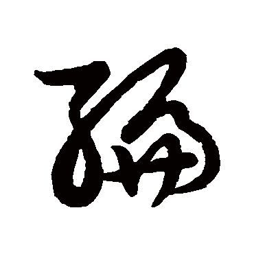 "编 字 草书书法