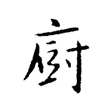 薛稷