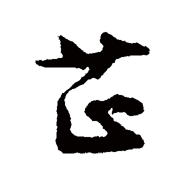 "芷" 字 草书书法