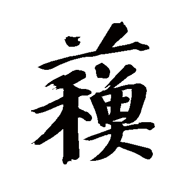 董其昌