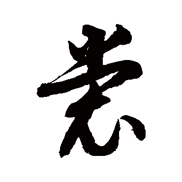 徐伯清