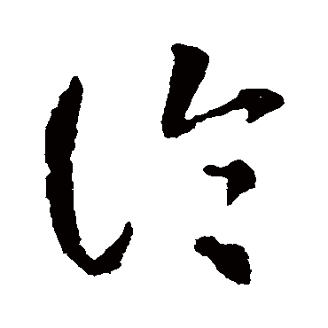 敬世江怀素怀素徐伯清徐伯清张芝孙过庭孙过庭奚冈"论" 字  草书书法