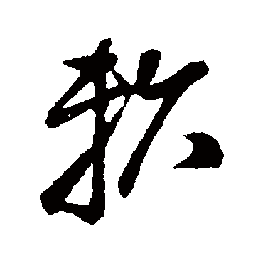 赖字草书书法