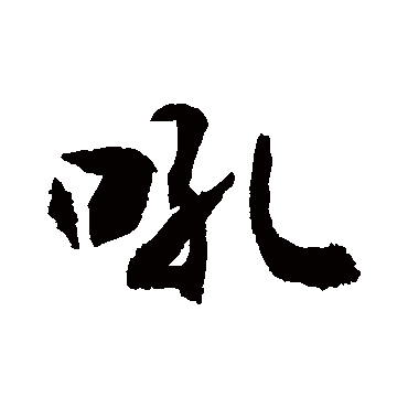 吼_吼字怎么写好看_吼的写法_书法字典_大圈网