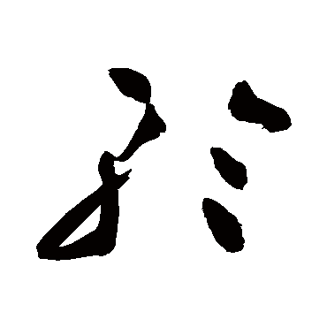 祝枝山