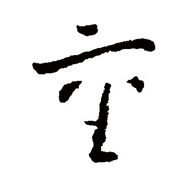 黄慎