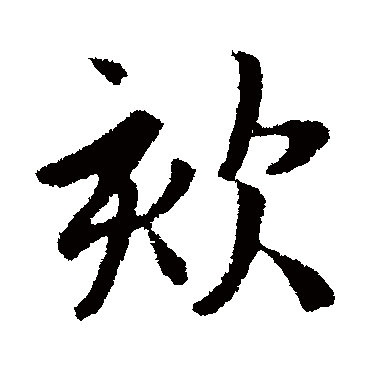 王羲之
