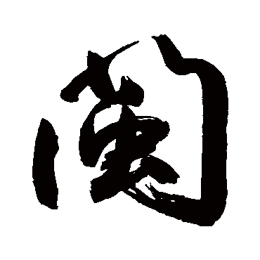闽_闽字怎么写好看_闽的写法_书法字典_大圈网