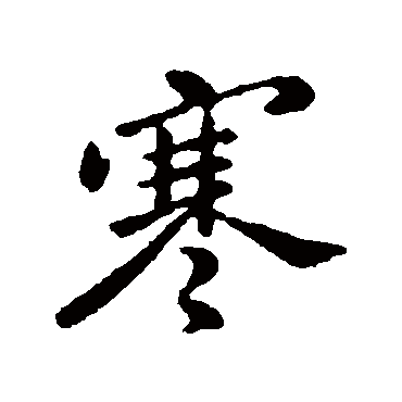 王民