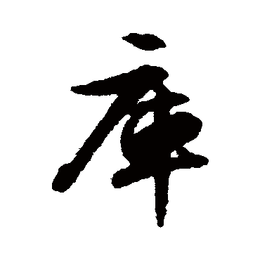 文征明