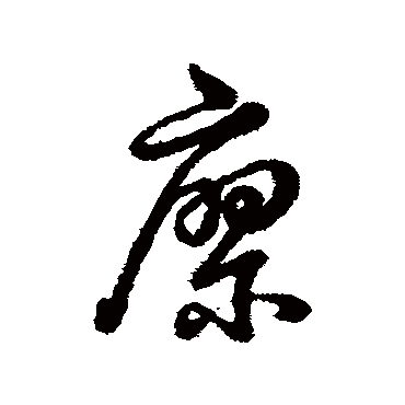 "廖" 字 行书书法