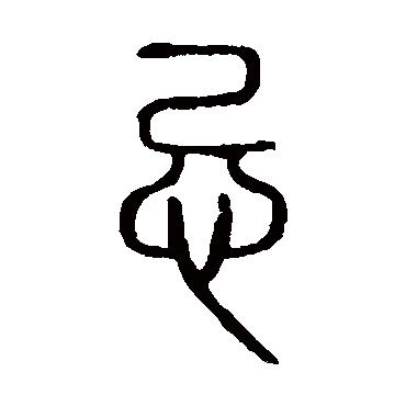 说文解字