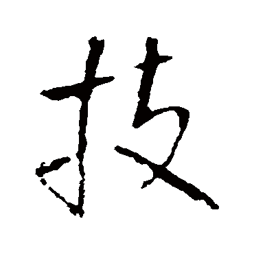 "技 字 草书书法