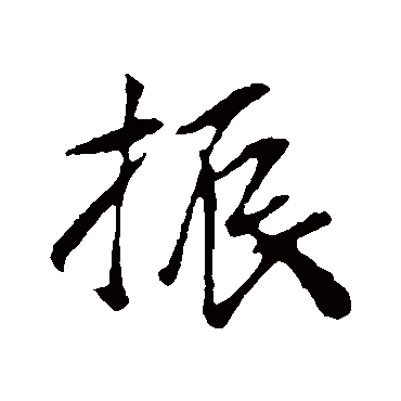 振_振字怎么写好看_振的写法_书法字典_大圈网