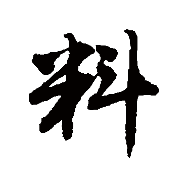 "料" 字 楷书书法