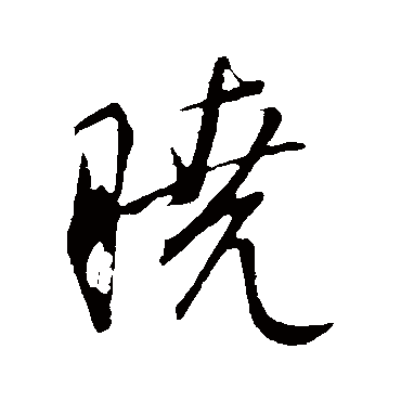 晓_晓字怎么写好看_晓的写法_书法字典_大圈网