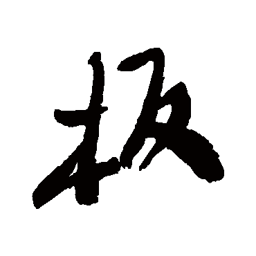 郑板桥
